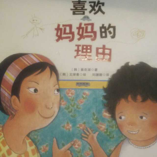 喜欢妈妈的理由