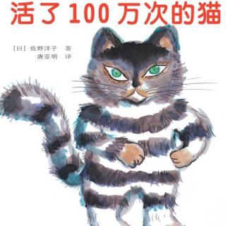 绘本故事-《活了100万次的猫》