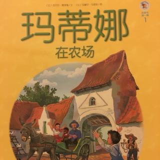 玛蒂娜 1:在农场