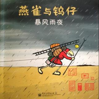 燕雀与钨仔之暴风雨夜