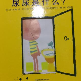 尿尿是什么？《国语版》