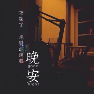 陪你说晚安🌙15