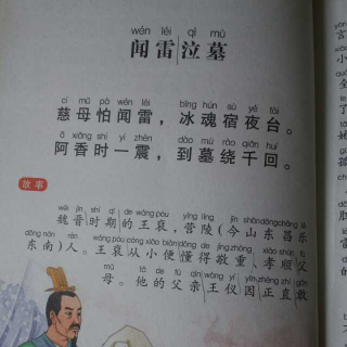 二十四孝故事之闻雷泣墓__魏晋时期王裒的故事