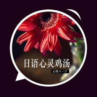 日语心灵鸡汤第23期 当你无法承受时，请保护自己 