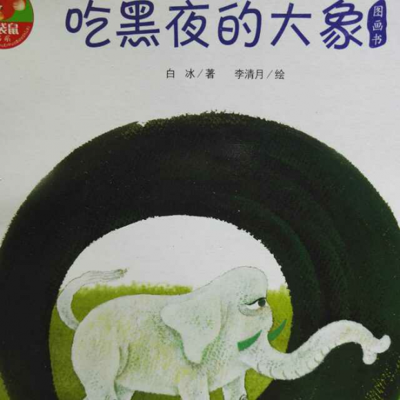 吃黑夜的大象封面图片图片