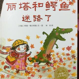 《丽塔和鳄鱼迷路了》