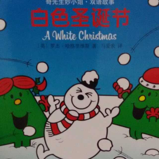 心悦读《奇先生妙小姐之白色圣诞节》