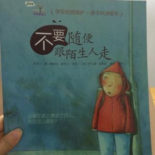 不要随便跟陌生人走-学会爱自己