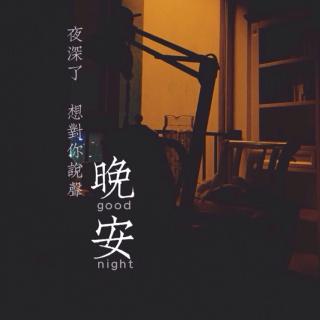 陪你说晚安🌙14