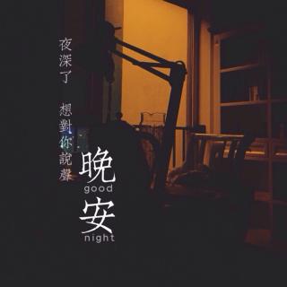 陪你说晚安🌙18