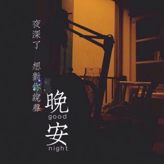 陪你说晚安🌙13