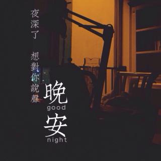 陪你说晚安🌙12