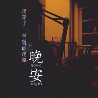 陪你说晚安🌙11