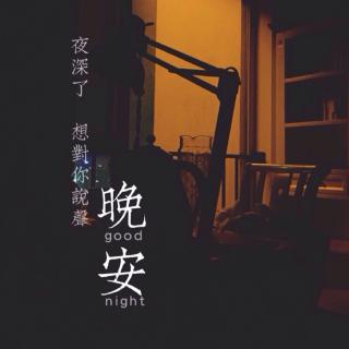 陪你说晚安🌙10