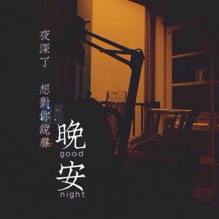 陪你说晚安🌙7