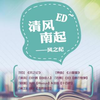 ED：《风之纪》（洛笛/光年）