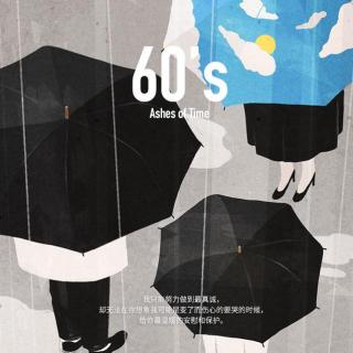 60's 浪费