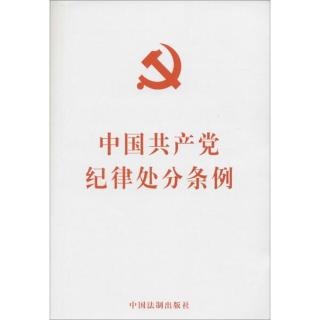 中国共产党纪律处分条例第四部分