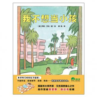 NO.9 我不想当小孩