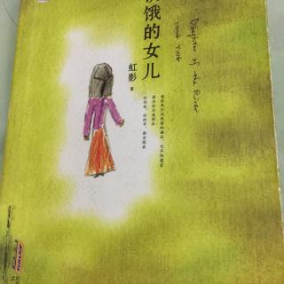 《饥饿的女儿》第二章（1）