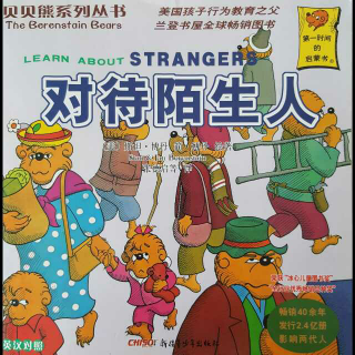 贝贝熊系列丛书---对待陌生人