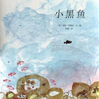 《小黑鱼》+古诗《田园乐七首·其四》米粒读绘本NO.156