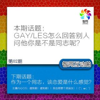 GAY/LES怎么回答别人问他你是不是同志呢？