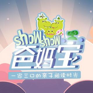 《爸妈宝showshow》第二期海的女儿