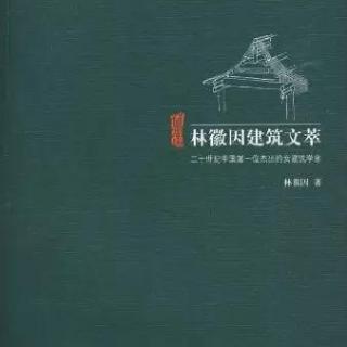 【听说后院】第六季第四十八场徐棋楠分享《林徽因建筑文萃》