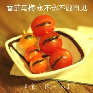 【食投记】番茄乌梅·永不永不说再见 DJ初雪