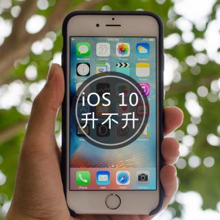 第8期 | iOS 10都支持哪些设备？这些iPhone可以扔了！内附抢先升级