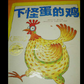 小杨老师讲故事第四十五期《下怪蛋的鸡》