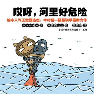 中文经典绘本故事《哎呀，河里好危险》