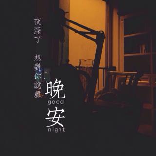 陪你说晚安🌙3