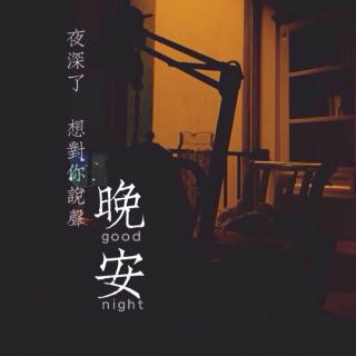 陪你说晚安🌙19