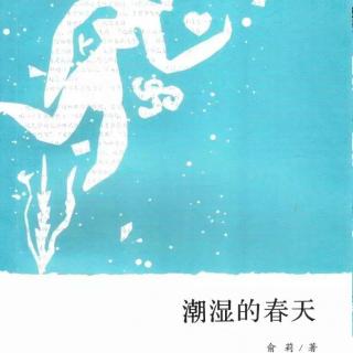 【听说后院】第六季 第四十七场俞莉分享《潮湿的春天》