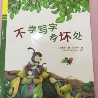 14.《不學寫字有壞處》讓孩子愛上寫字其實很簡單