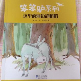 蓝贝书城笨笨驴系列《这里的河边静悄悄》