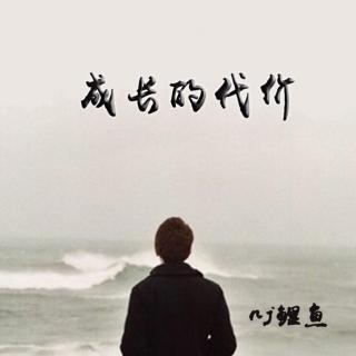 成长的代价