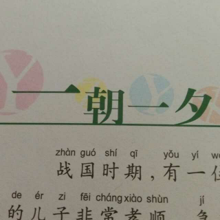 成语故事之一朝一夕