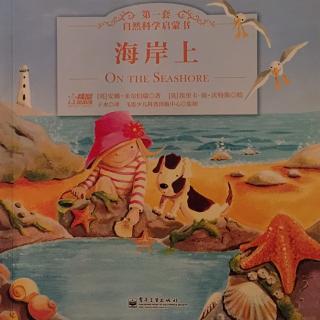 第一套自然科学启蒙书 :No.3 《海岸上》