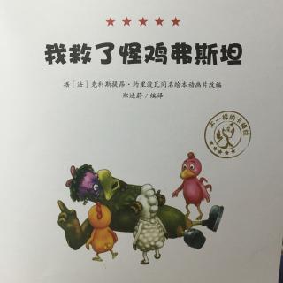 《我救了怪🐔弗斯坦》上