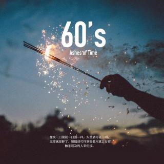 60's 重遇