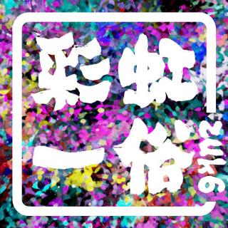 【彩虹一俗】0609 vol.4 卢冠廷 生活道