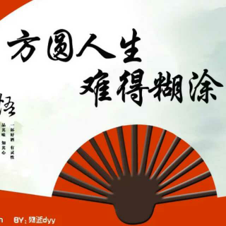 每日励志晨读《精明获小利，糊涂得幸福》