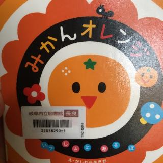 婴儿游戏绘本ミカンオレンジ//かしわらあきお柏原晃夫