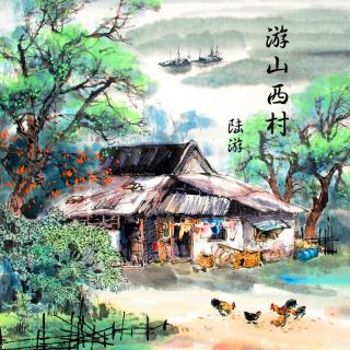 最美的文字VOL33：《游山西村》-陆游