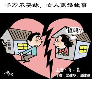 【千万不要结婚】在与“二奶”的搏杀中落慌而逃