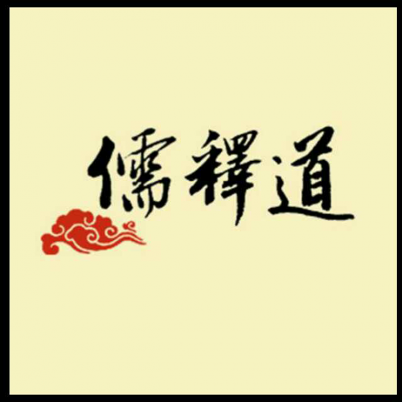 儒道佛弄明白没?