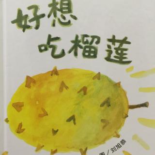 中文绘本《好想吃榴莲》